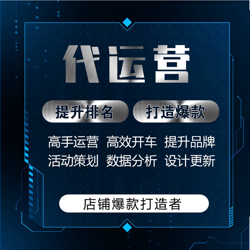 网店托管:新手如何轻松开店?